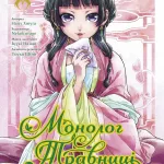 Монолог Травниці. Том 2