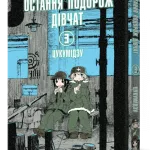 Остання подорож дівчат. Том 3