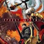 Проєкт Цугумі. Том 2