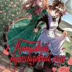 Прощавай, трояндовий саде. Том 1