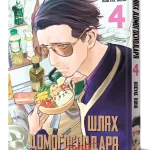 Шлях домогосподаря. Том 4