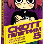 Скотт Пілігрим. Книга 5
