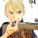 Сталевий Алхімік. Том 4