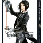 Темний дворецький. Том 1