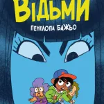 Відьми. Графічний роман / Роалд Дал