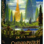 Сильмариліон (Дж.Р.Р. Толкін)