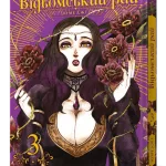 Відьомський рай. Том 3