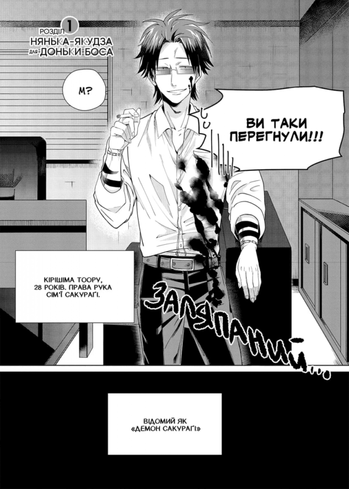 Нянька-якудза для доньки боса. Том 1 - Зображення 4