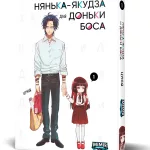 Нянька-якудза для доньки боса. Том 1