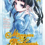 Монолог Травниці. Том 3