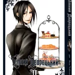 Темний дворецький. Том 2