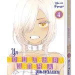 Ця порцелянова лялечка закохалася. Том 4