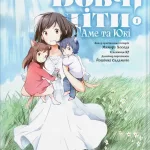 Вовчі діти Аме та Юкі. Том 1