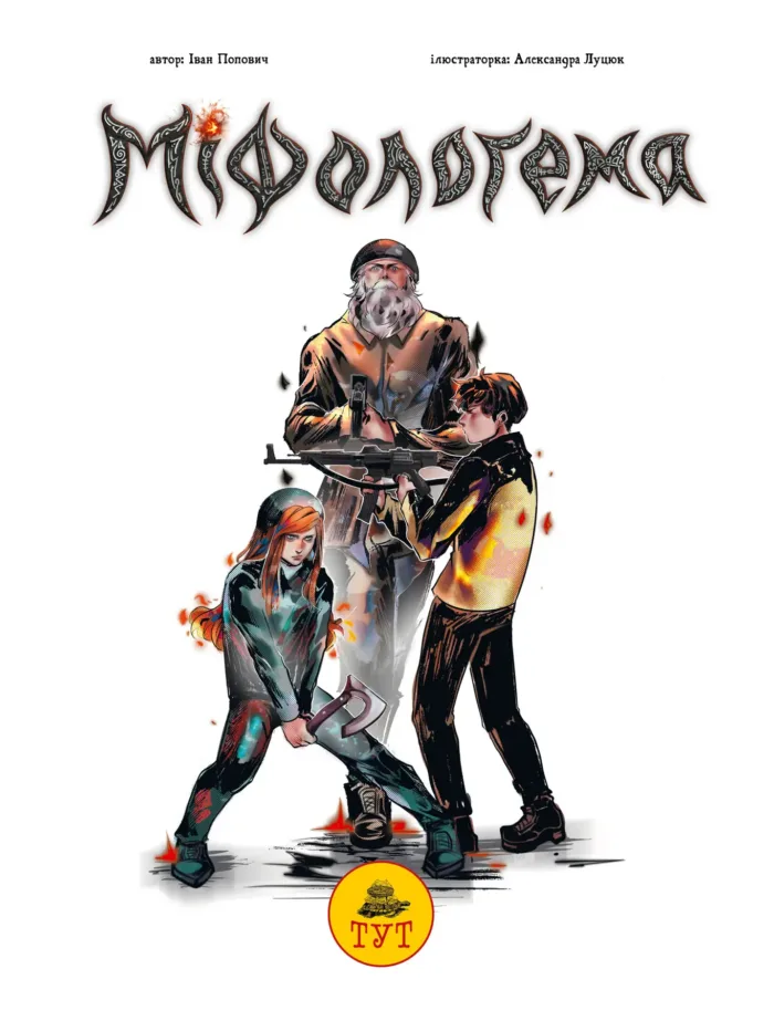 Міфологема. Альтернативна обкладинка - Зображення 2