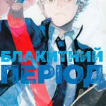 Блакитний період. Том 1