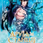 Друїд зі станції Сеул. Том 1