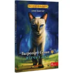 Коти-Вояки. Тигрозір і Саша. Втеча з лісу. Том 6