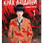 Крах людини. Том 1