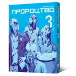 Пророцтво. Том 3