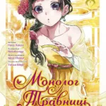 Монолог Травниці. Том 4