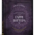 Найповніша Книга заклинань світу Гаррі Поттера. Неофіційне видання