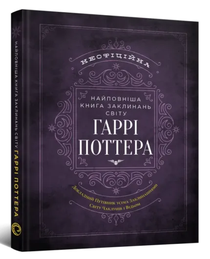 Найповніша Книга заклинань світу Гаррі Поттера. Неофіційне видання