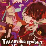 Туалетний привид Ханако. Том 3