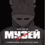 Музей. Том 1