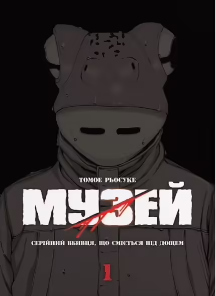 Музей. Том 1