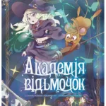 Академія відьмочок. Том 2