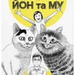 Котячий щоденник Джюнджі Іто: Йон та Му