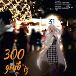 300 днів із тобою. Том 2