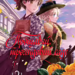 Прощавай, трояндовий саде. Том 2