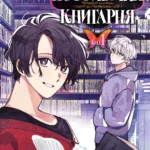 Наша потойбічна книгарня. Ворота до паралельного світу. Том 1
