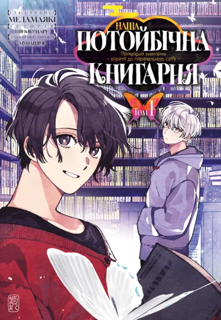 Наша потойбічна книгарня. Ворота до паралельного світу. Том 1