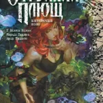 Отруйний Плющ. Книга 1: Непорочне коло