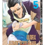 Шлях домогосподаря. Том 5