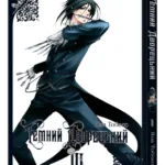 Темний дворецький. Том 3