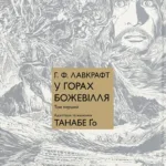 У горах божевілля. Том 1