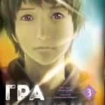 Гра короля. Том 3