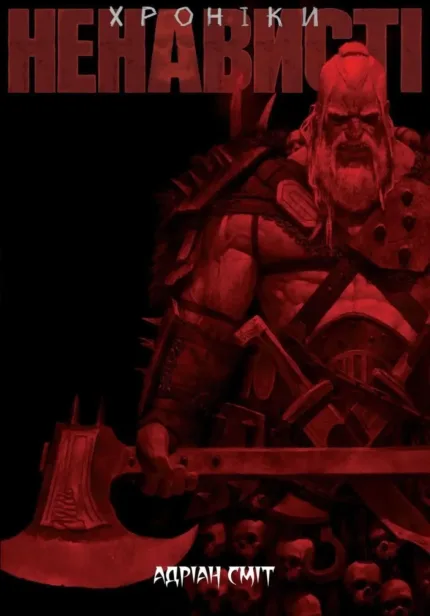 Хроніки Ненависті