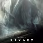 Поклик Ктулху