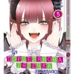 Ця порцелянова лялечка закохалася. Том 5