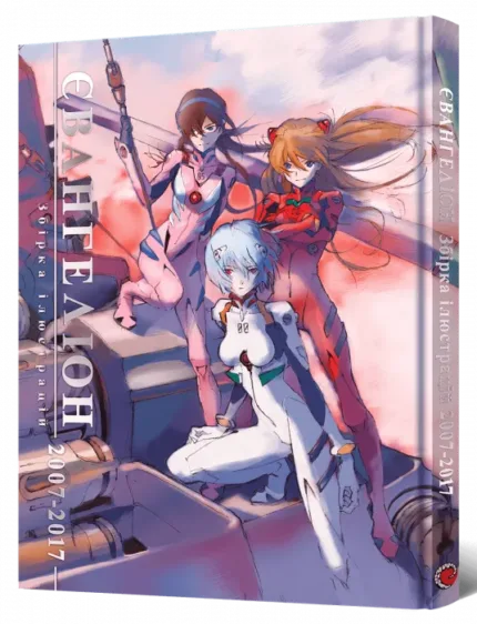 Євангеліон. Збірка ілюстрацій 2007–2017