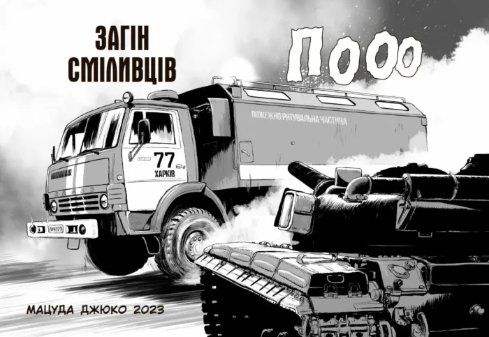 Загін сміливців - Зображення 3