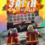 Загін сміливців