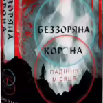 Беззоряна корона. Падіння місяця. Книга 1