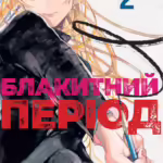 Блакитний період. Том 2