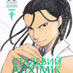 Сталевий Алхімік. Том 5