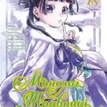 Монолог Травниці. Том 5